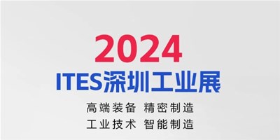 3月28日，2024ITES深圳工业展见